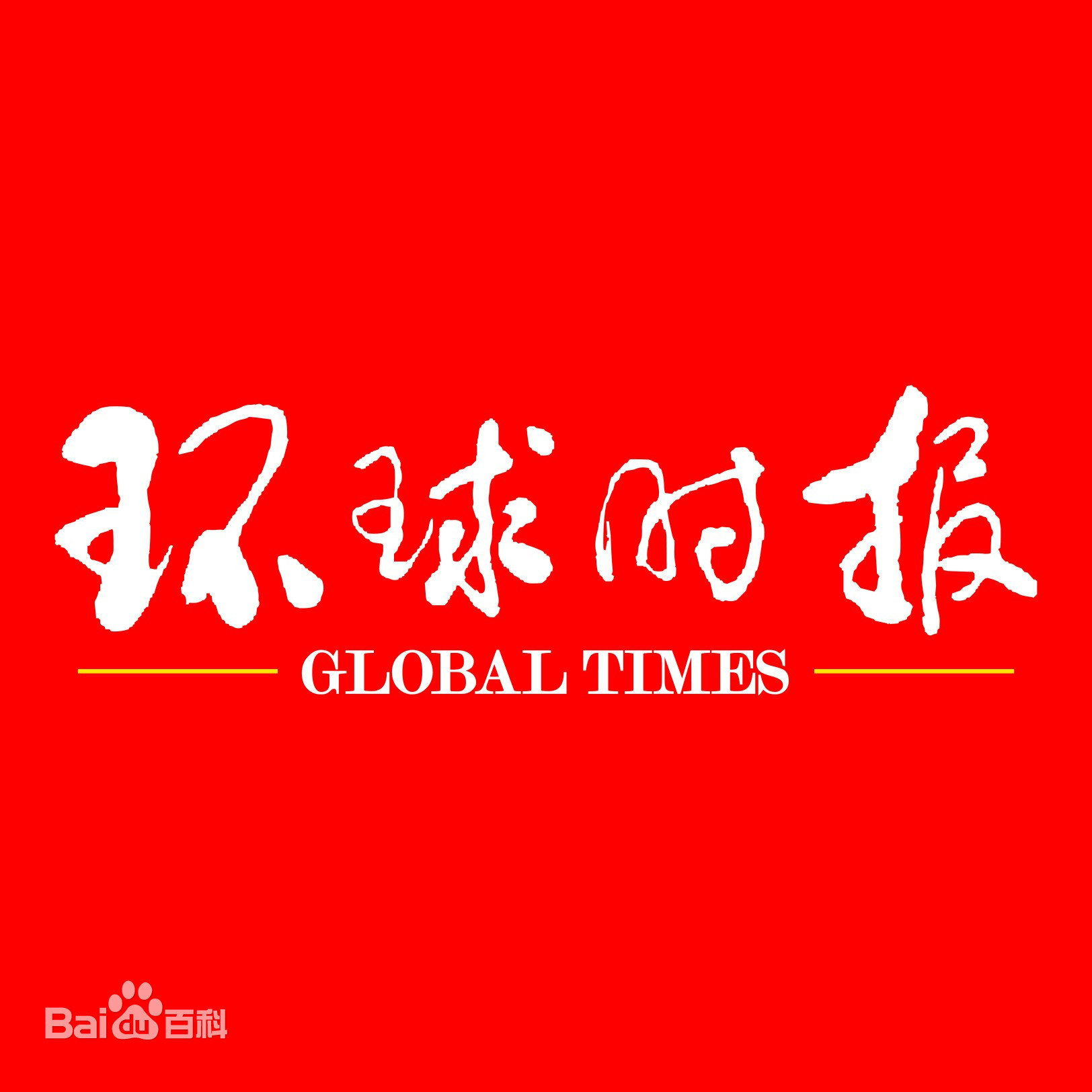 环球时报