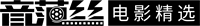 音范丝