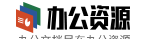 办公资源网