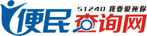 便民查询