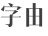 免费字体工具