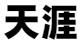 天涯社区