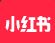 小红书